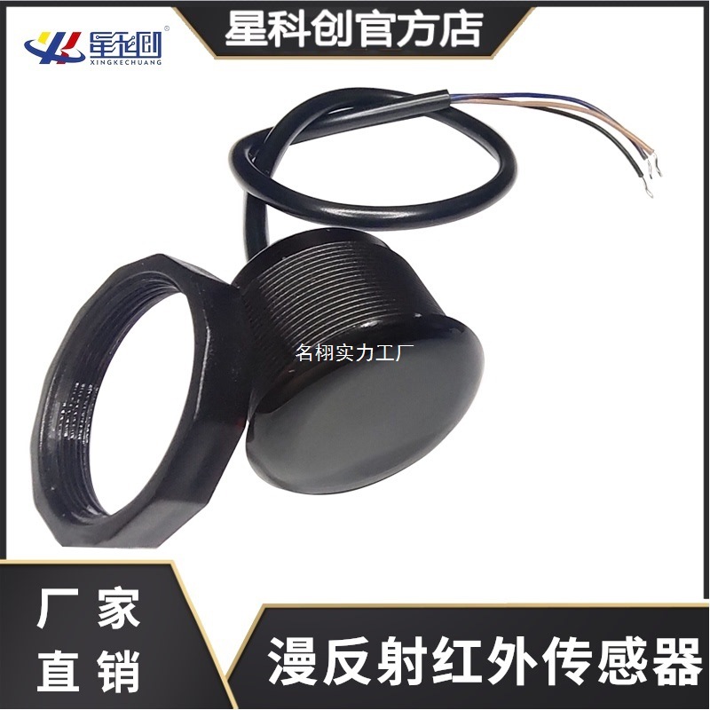 主动式漫反射红外传感器工控设备感应开关光电人体自动感应器