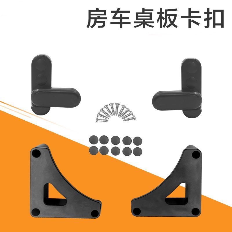 房车桌板卡扣拖挂旅居车折叠式户外桌子橱柜板旋转锁扣房车改装件