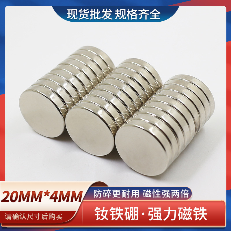 钕铁硼强力磁铁强磁圆形吸铁石20x4高强磁铁强磁强圆形磁铁