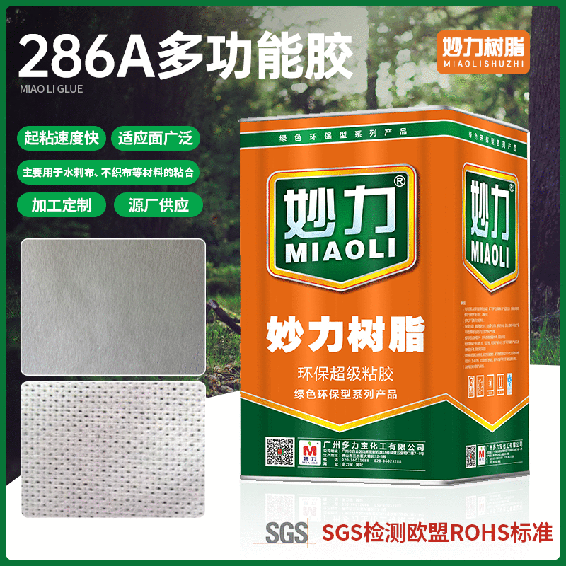 妙力286A多功能胶适用于水刺布不织布无纺布腊面皮材料粘合胶水