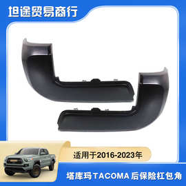 52156-04010适用于16-23年款tacoma后杠包角 塔库玛后保险杠盖板