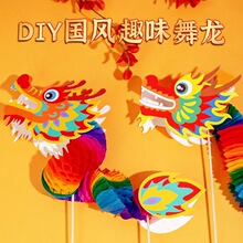 2024龙年春节元宵儿童手工DIY 国潮纸舞龙幼儿园国潮益智地摊玩具