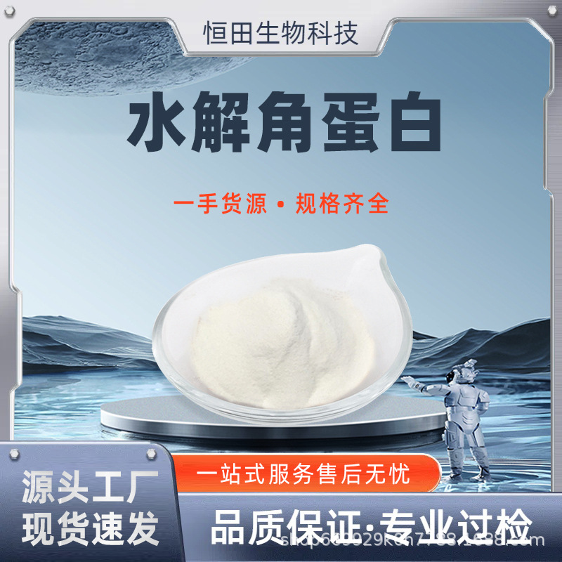 水解角蛋白50% 水解角蛋白粉 角蛋白粉 1kg起订 恒田供应 包邮