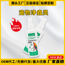 奥伦威净蟲灵小宠仓鼠兔子虱子羽螨喷净去异味八哥鸟用榧子乌梅