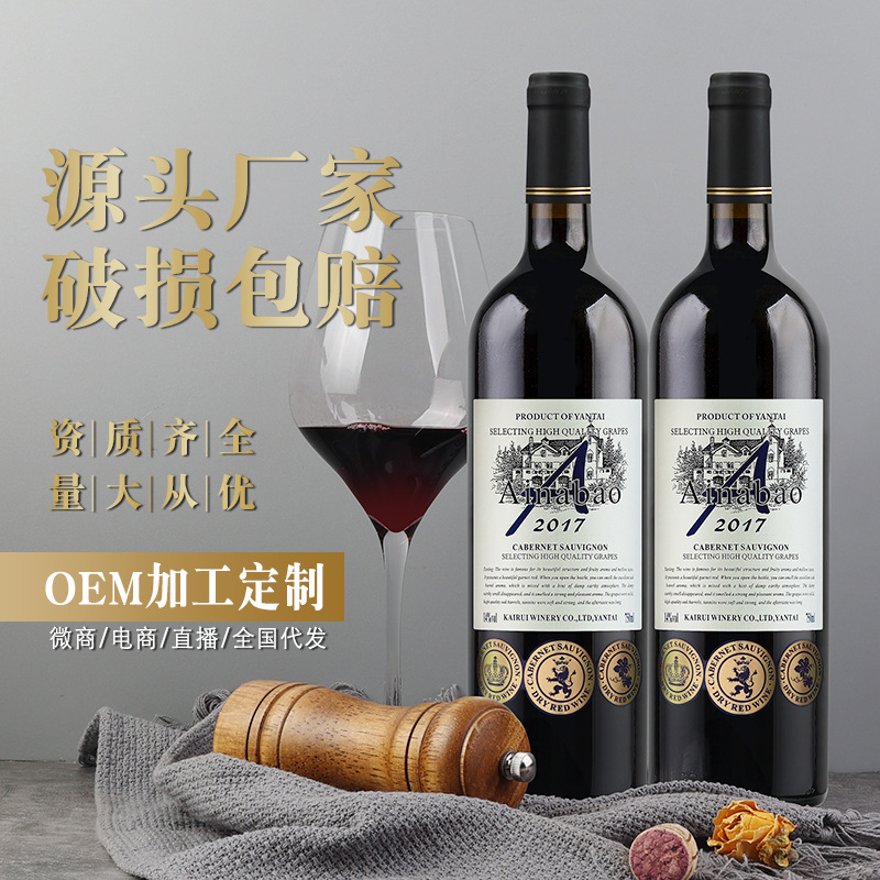 赤霞珠干红葡萄酒厂家批发酒水工厂直播快手抖音代发代理网红酒