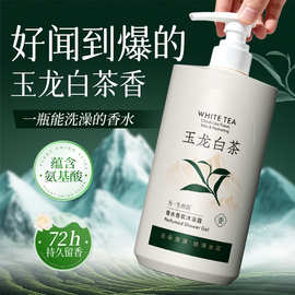 玉龙白茶香氛沐浴露香水型持久留香洗后不假滑日化洗护用品沐浴液