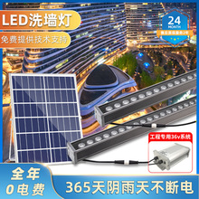 现货户外led 太阳能防水单色七彩洗墙灯楼体亮化桥梁景观灯条形灯