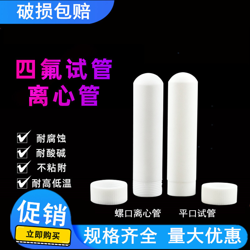 聚四氟乙烯试管 四氟试管 平口带盖试管5 10 15 20 25 50 100ml