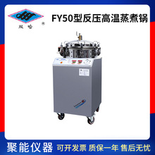 上海三申FY50型反压高温蒸煮锅实验室灭菌器真空包装