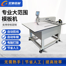 星驰牌智能模板机 全自动车缝手套服装大范围智能模版机生产厂家