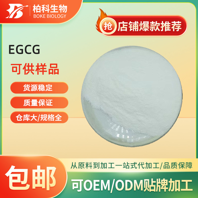 EGCG 98% 绿茶提取物 表没食子儿茶素没食子酸酯 EGCG100g/袋现货