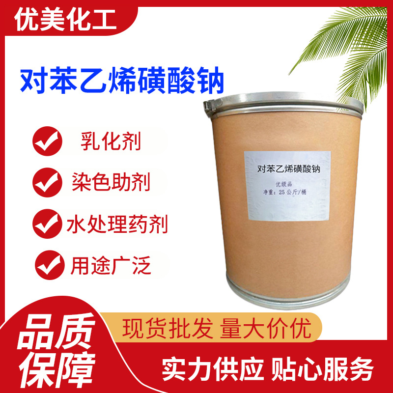 对苯乙烯磺酸钠工业级 乳化剂 水处理分散剂 絮凝剂 染色助剂2695