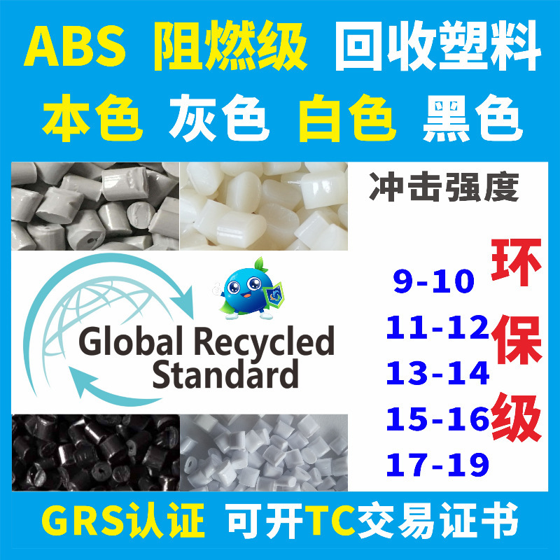 RABS防火阻燃级再生回收塑料GRS认证开TC交易证书ABS回收再生塑料