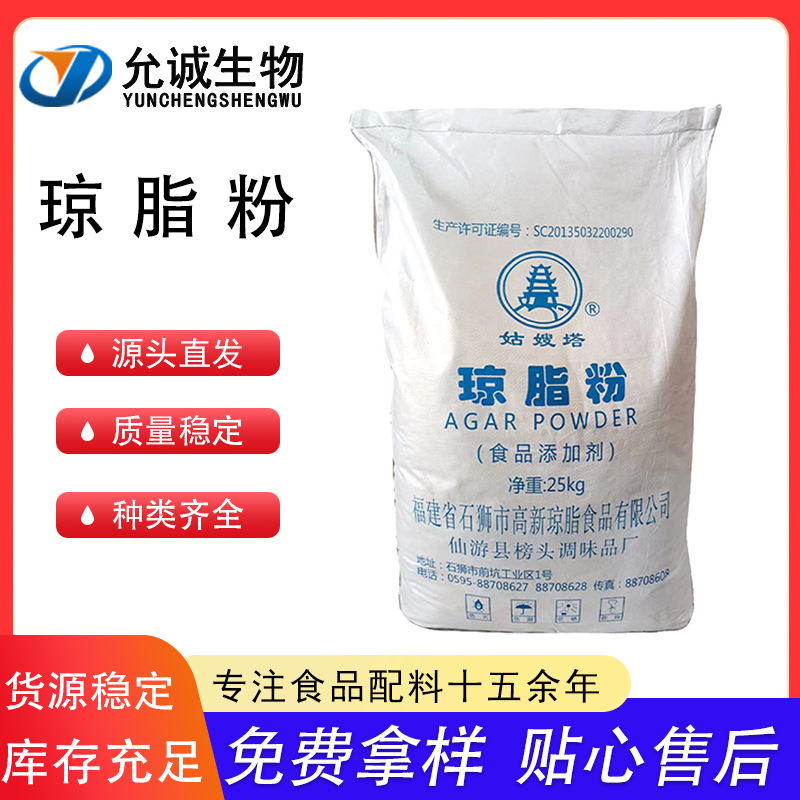 琼脂粉姑嫂塔 冷水速溶 现货供应食品级寒天粉 增稠剂 琼脂粉