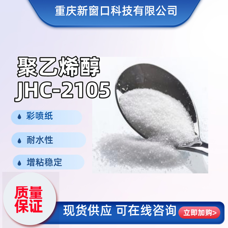 防水型耐水型PVA聚乙烯醇JHC-2105亚光铸涂彩喷纸印刷行业用粘接