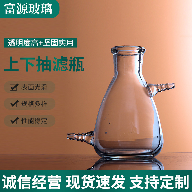 富源抽滤瓶 厂家供应上下咀玻璃抽滤瓶 批发实验室过滤装置