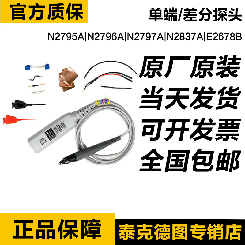 是德科技示波器单端N2795A/796A/797A/837A/E2678B有源探头安捷伦