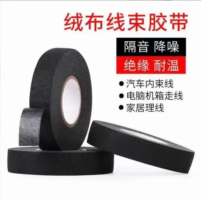 汽车线束胶带绒布耐高温发动机舱隔音屏蔽绝缘车用