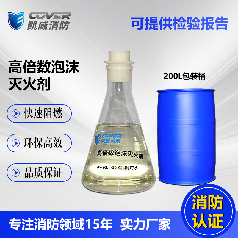 泡沫液凯威消防高倍数泡沫灭火剂3%（G -15℃）—耐海水生产厂家