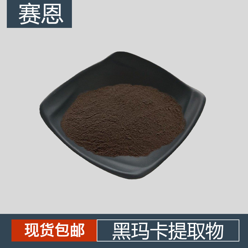 黑玛卡提取物10:1 玛卡酰胺 玛卡碱