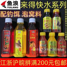 鱼浪来得快水鲫鱼瓶装液体大瓶小瓶鱼饵添加剂小药饵料打窝泡米