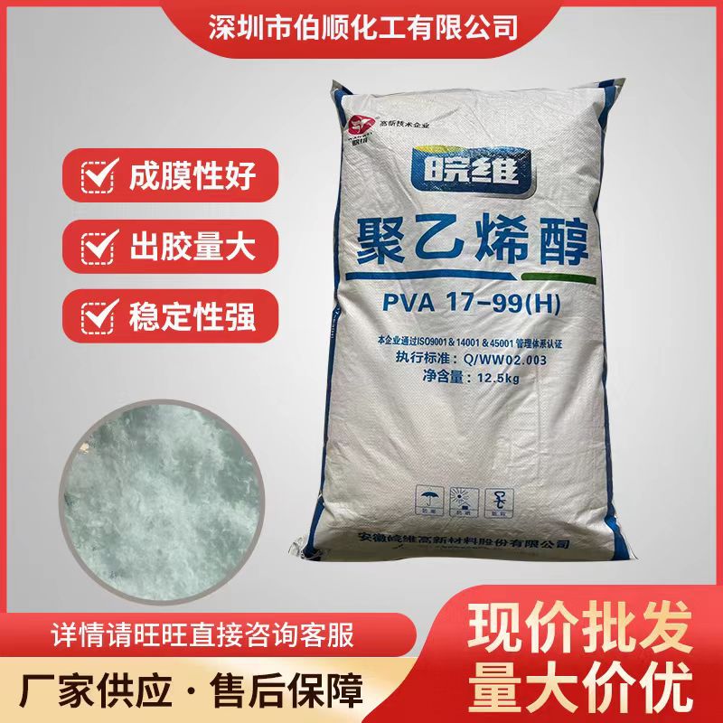 现货聚乙烯醇皖维1799H絮状纺织造纸粘合专用溶解快粘性成膜性强
