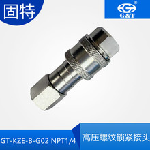 螺纹锁紧式内螺纹NPT1/4 超高压螺旋式液压快速接头70mpa压力接头