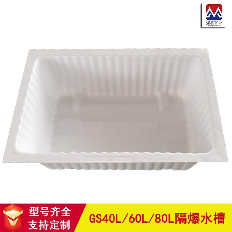 供应阻燃不渗漏80升煤矿隔爆水槽 GS80ABS塑料隔爆水 槽