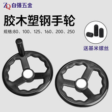电木机械三幅条塑钢手轮12x100带手柄顶丝波纹圆轮结缘手摇操作手