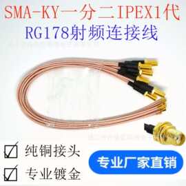 SMA-KY一分二IPEX1代 SMA转IPEX SMA延长转接测试线 RG178延长线