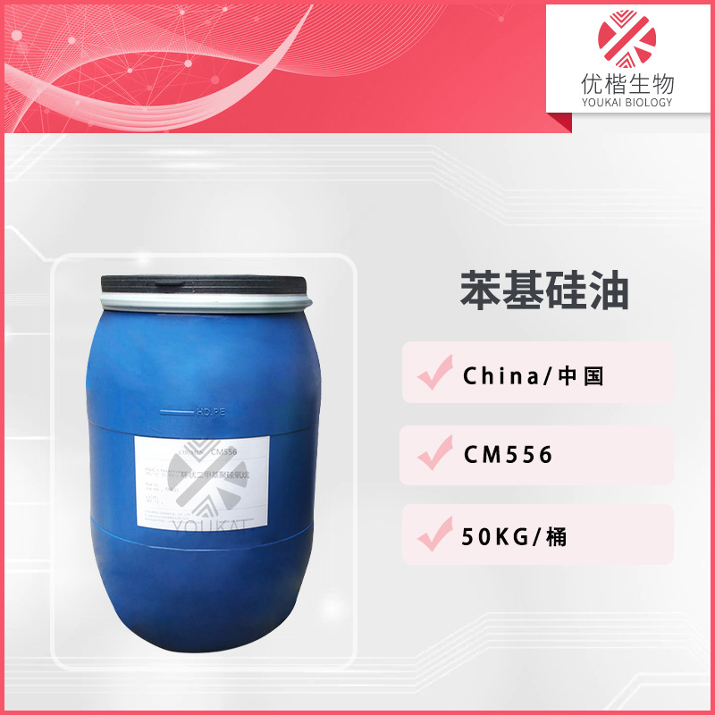 CM556 苯基硅油 苯基聚三甲基硅氧烷润滑清爽润肤剂 1KG/起订