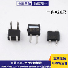 原装正品UMW MB6S/MB10S/MB6F/MB10F/MB6M/MB10M整流桥堆