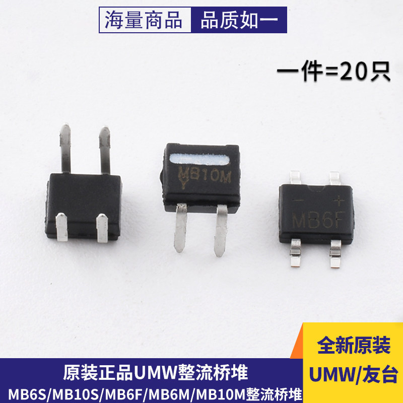 原装正品UMW MB6S/MB10S/MB6F/MB10F/MB6M/MB10M整流桥堆