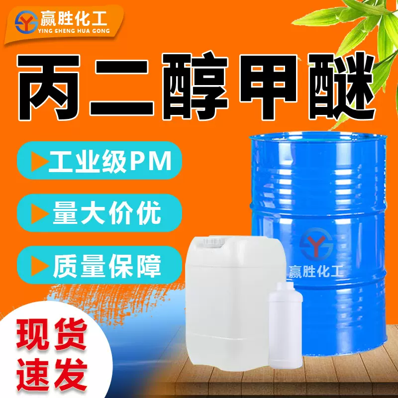 丙二醇甲醚99.9%原装PM油墨涂料溶剂稀释剂工业级 丙二醇甲醚