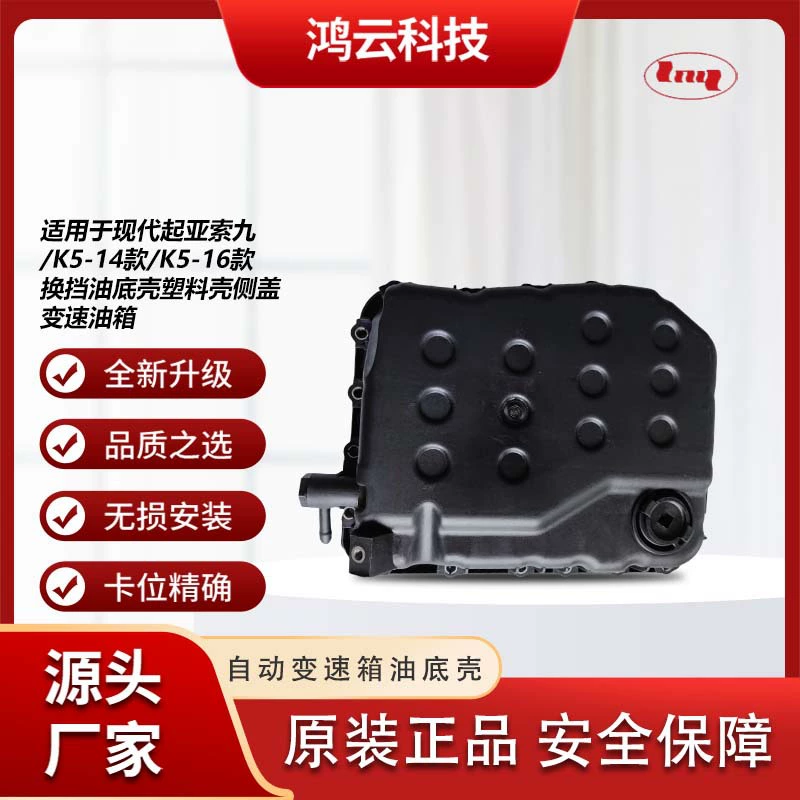 45280-3B011 подходит для поддонов трансмиссии Hyundai Kia, таких как K5-14/K5-16.