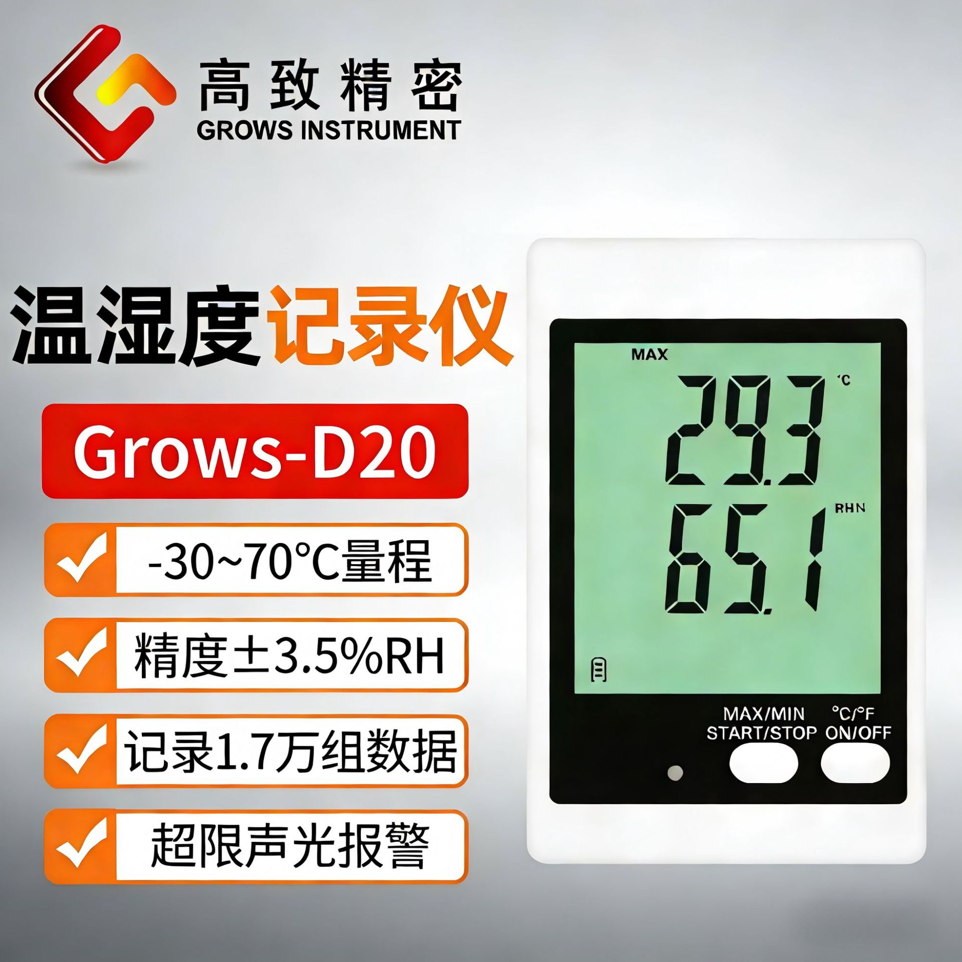 高致精密温度记录仪Grows-D20可存储导出大屏幕声光报警温度仪