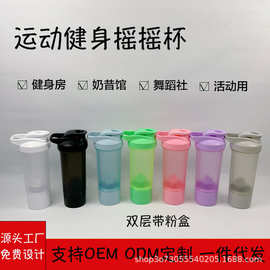 双层摇摇杯带粉盒蛋白粉代餐粉奶昔杯 健身运动水杯子带刻度塑料