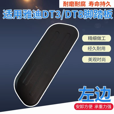 Suitable for Yadi Dt3/Dt8 Front Footrests, Thickened and Strong Load-Bearing Electric Vehicle Foot Pedals (Electric vehicle pedal) - left-front-foot-pedal