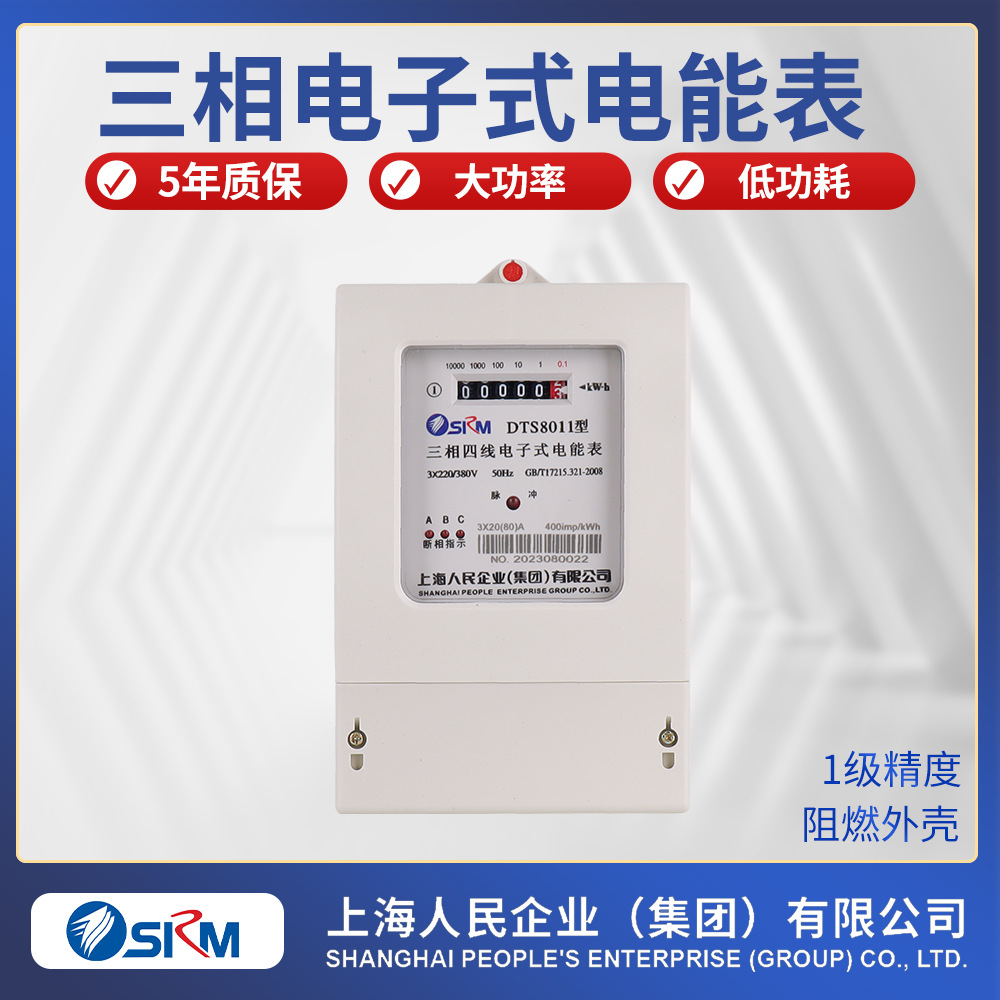 上海人民企业集团DTS8011型三相四线电表380V高精度电表