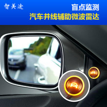 BSD/BSM汽车并线辅助微波雷达盲点监测安全辅助左右盲区系统