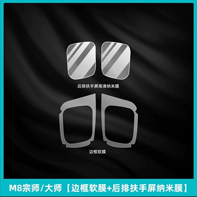 25 Gac Trumpchi M8 Master Car interior film - m8-grandmaster-frame-soft-film-rear-armrest-screen-nano-film