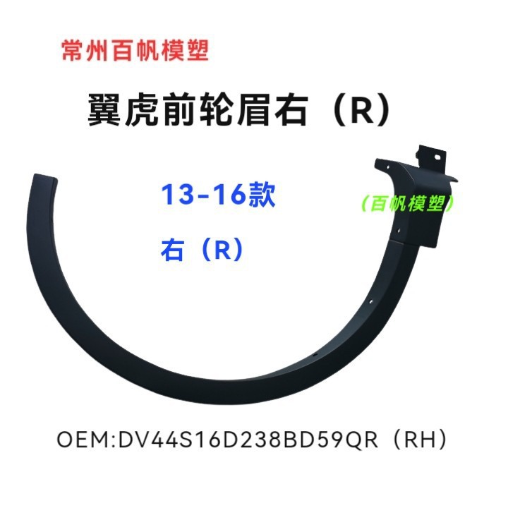 Suitable for Ford Kuga body front wheel arches, 2013-2016 Kuga front wheel arches, fender wheel arches, left and right