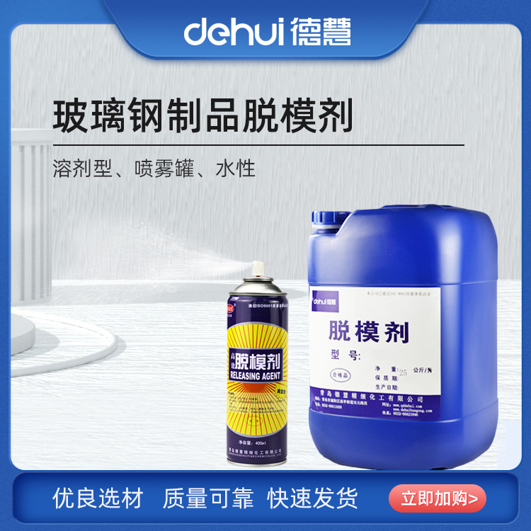 德慧DEHUI精细化工玻璃钢制品脱模剂 离型剂 加工助剂厂家直供