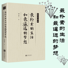 zui朴素的生活和zui遥远的梦想平装ji简的阅读近现代文学散文读本