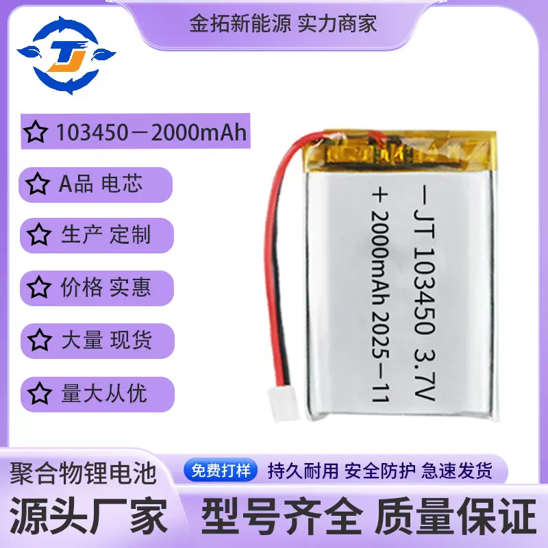 聚合物103450锂电池2000mAh3.7V美容仪led灯锂电池小夜灯体重秤头