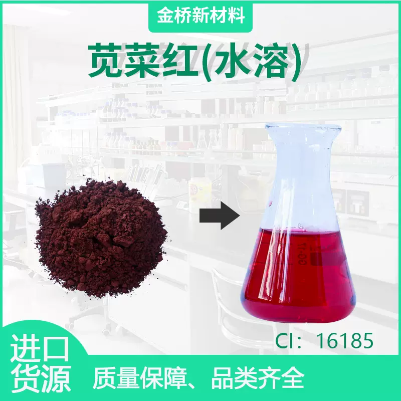 苋菜红水溶 酸性红27 CI16185 化妆品日化水彩笔染料 915-67-3