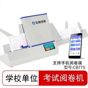 Jingnan Chuangbo cursor reader examination marking machine CB77S unit industry recruitment examination school marking machine