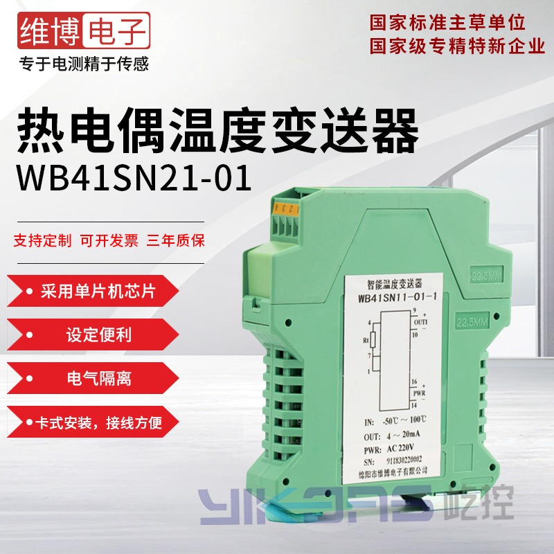 绵阳维博电子WB41SN21-01热电偶温度变送器 DC24V供电 卡装式