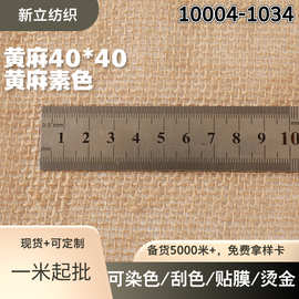 密度40*40素色粗麻面料 手提袋棚布鞋材鞋垫装饰布 纯黄麻布料