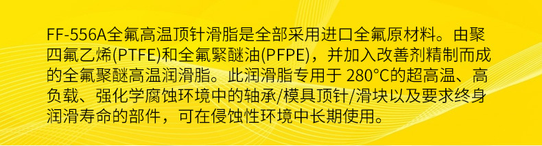 FF-556A全氟高温顶针滑脂详情_01.jpg